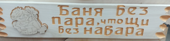 Табличка для бани с надписью Баня без пара, что щи без навара 110*450