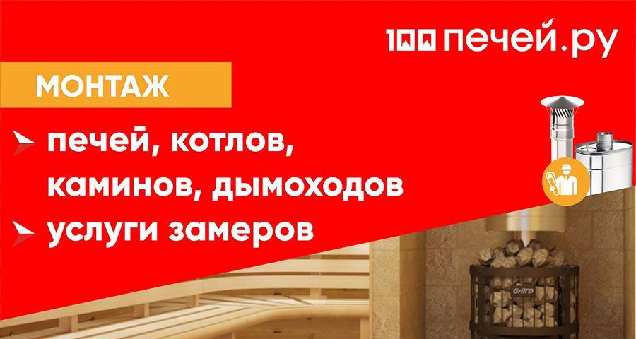 монтаж печей, котлов и дымоходов от компании 100 печей